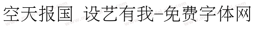 空天报国 设艺有我字体转换